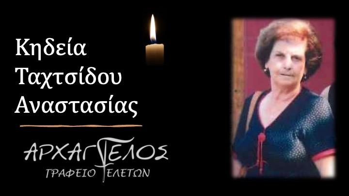 Κοινωνικά: Απεβίωσε η Αναστασία Ταχτσίδου
