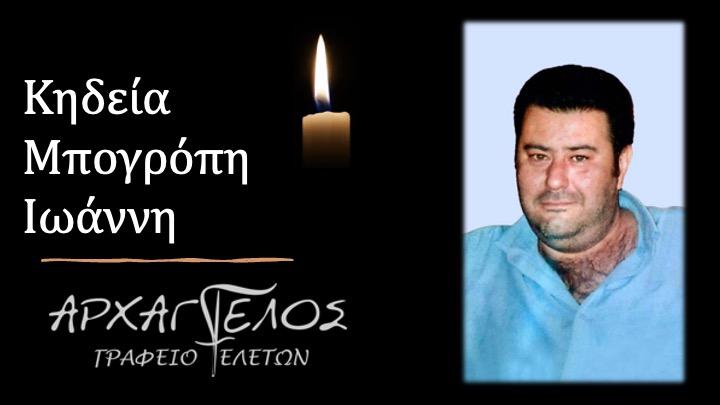 Κοινωνικά: Πέθανε ο Ιωάννης Μπογρόπης