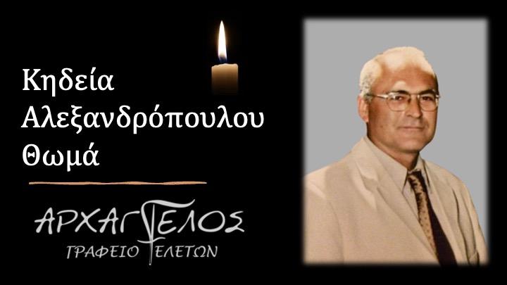 Κοινωνικά: Πέθανε ο Θωμάς Αλεξανδρόπουλος