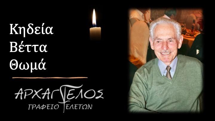 Κοινωνικά: Απεβίωσε ο Θωμάς Βέττας