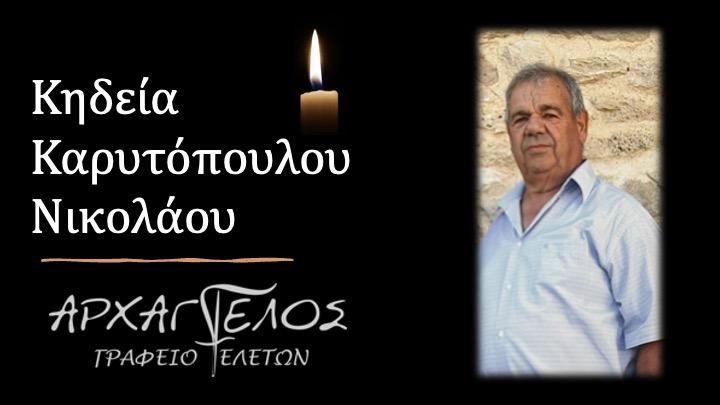 Κοινωνικά: Απεβίωσε ο Νικόλαος Καρυτόπουλος