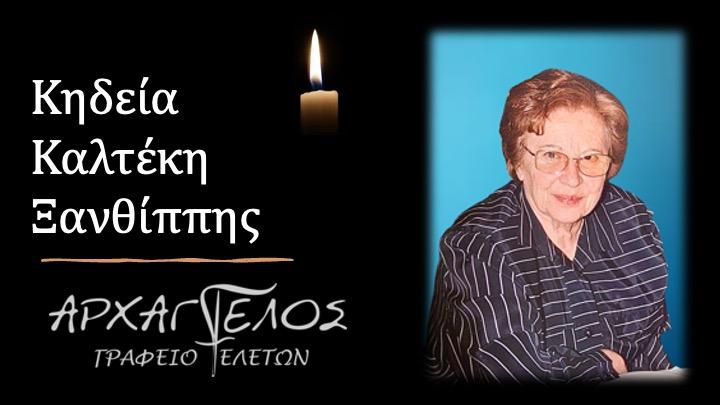Κοινωνικά: Απεβίωσε η Ξανθίππη Καλτέκη