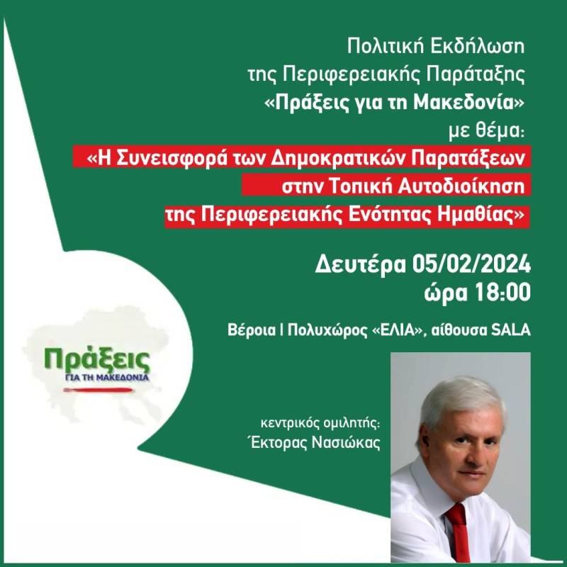 Εκδήλωση στην Βέροια με τίτλο «Η Συνεισφορά των Δημοκρατικών Παρατάξεων στην Τοπική Αυτοδιοίκηση της Περιφερειακής Ενότητας Ημαθίας»