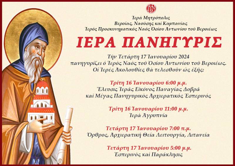 Η Βέροια εορτάζει τον πολιούχο της Όσιο Αντώνιο τον Νέο – Πρόγραμμα εορτασμού