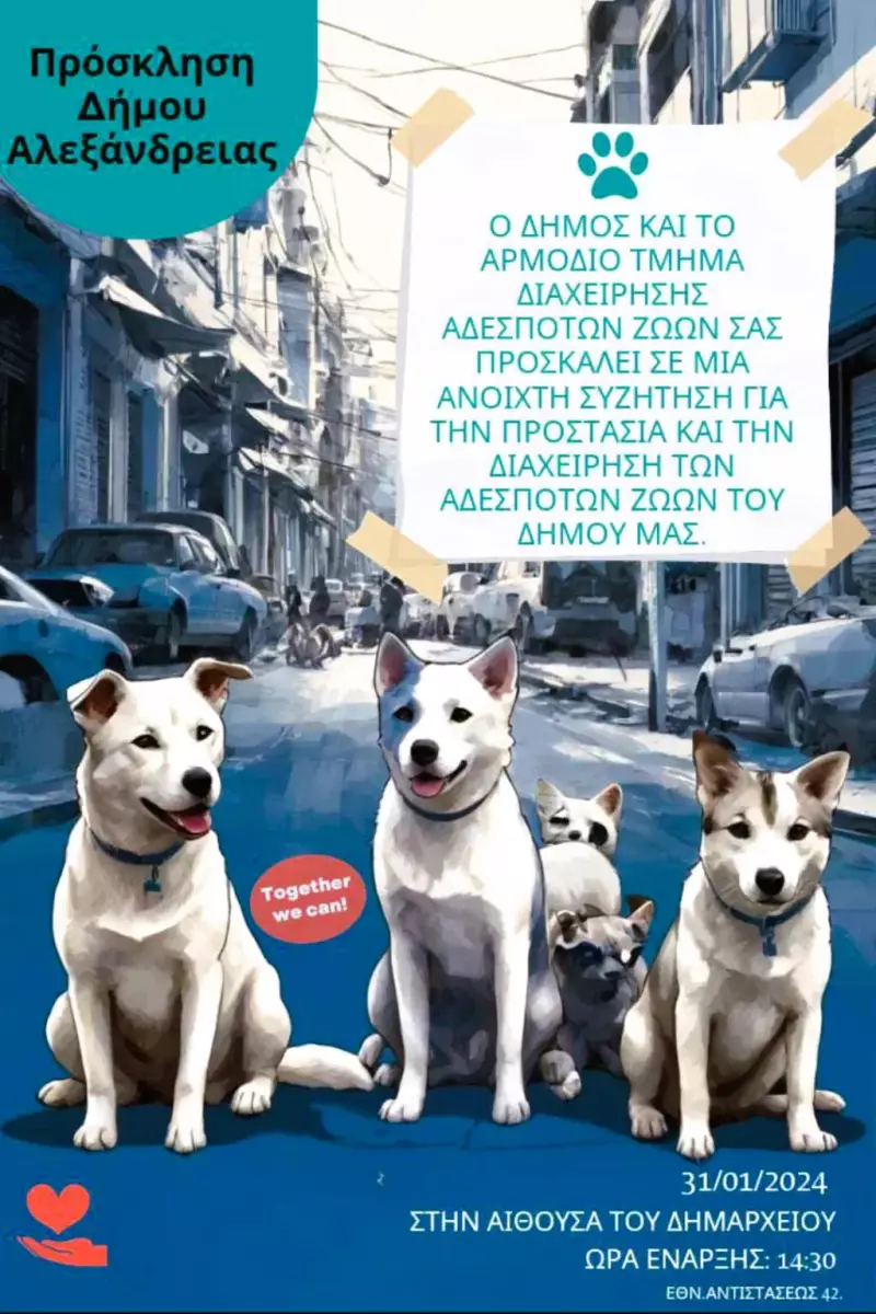 Εκδήλωση – συζήτηση στην Αλεξάνδρεια για την διαχείριση των αδέσποτων