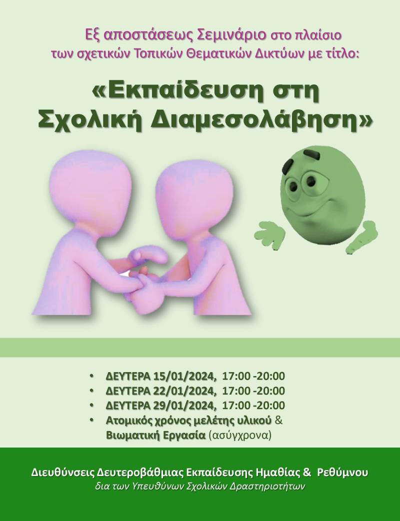 Μικτό εξ αποστάσεως Σεμινάριο με τίτλο: Εκπαίδευση στη Σχολική Διαμεσολάβηση
