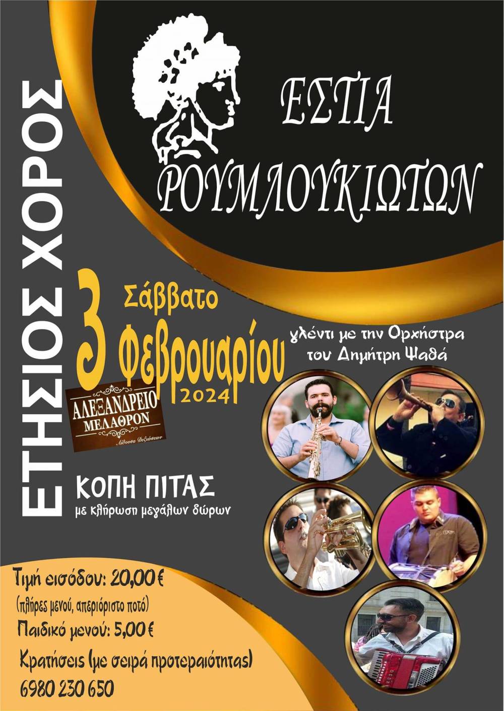 Ετήσιος χορός και κοπή πίτας της Εστία Ρουμλουκιωτών