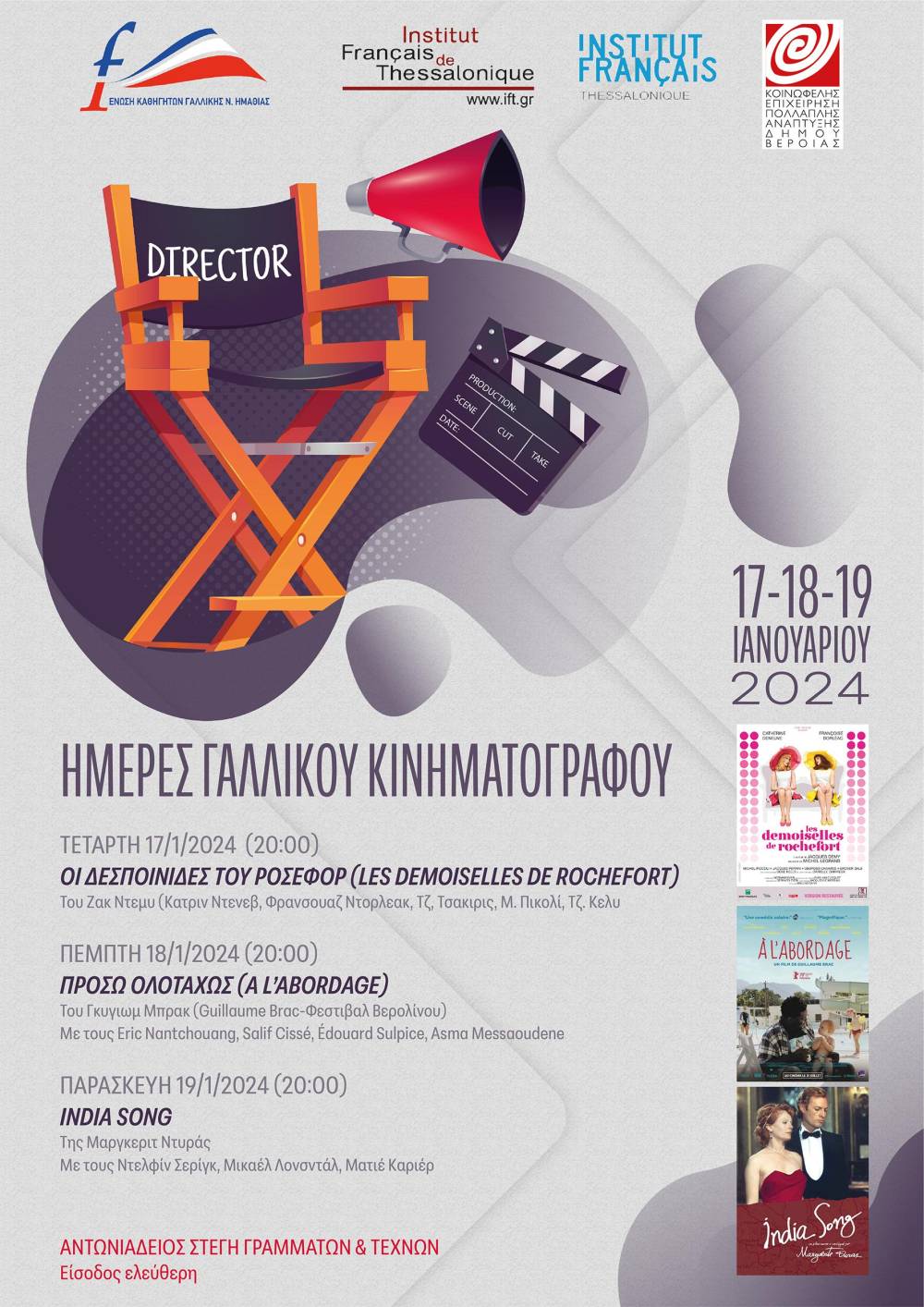 Ημέρες Γαλλικού Κινηματογράφου στην Βέροια