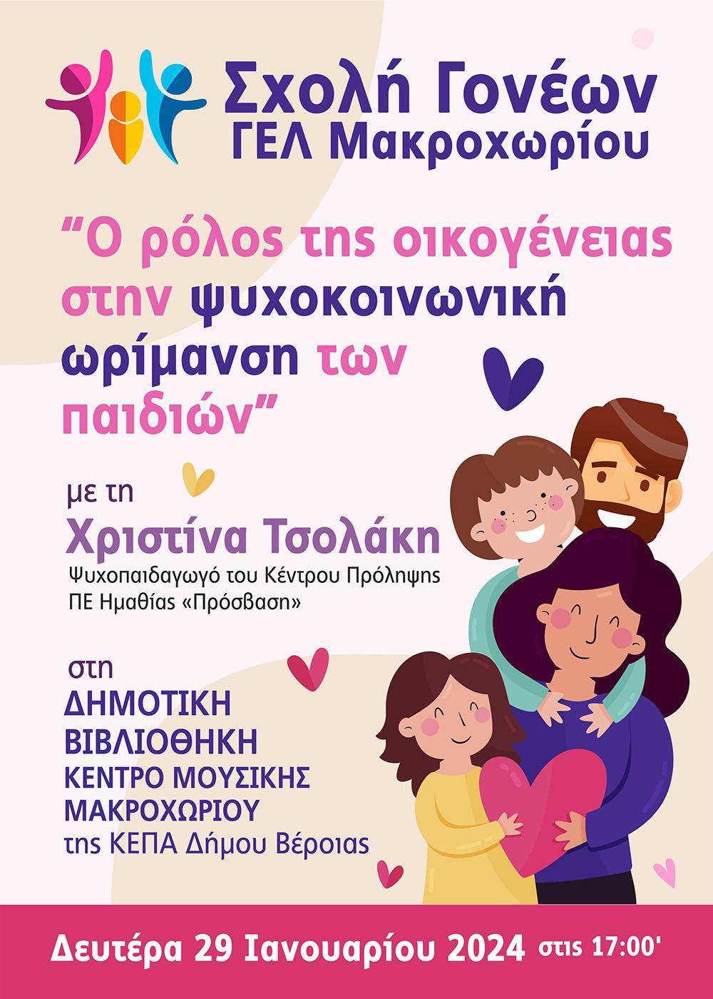 Ομιλία με θέμα ‘Ο ρόλος της οικογένειας την ψυχοκοινωνική ωρίμανση των παιδιών’ στο Μακροχώρι