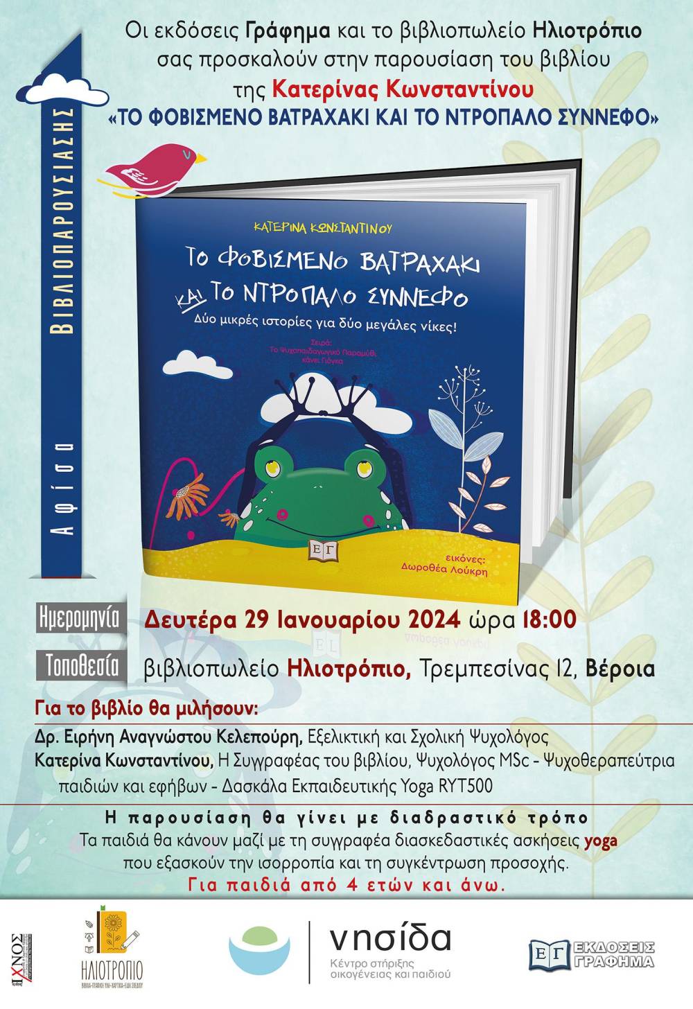 «Το φοβισμένο βατραχάκι και το ντροπαλό σύννεφο» θα παρουσιαστεί στο βιβλιοπωλείο Ηλιοτρόπιο