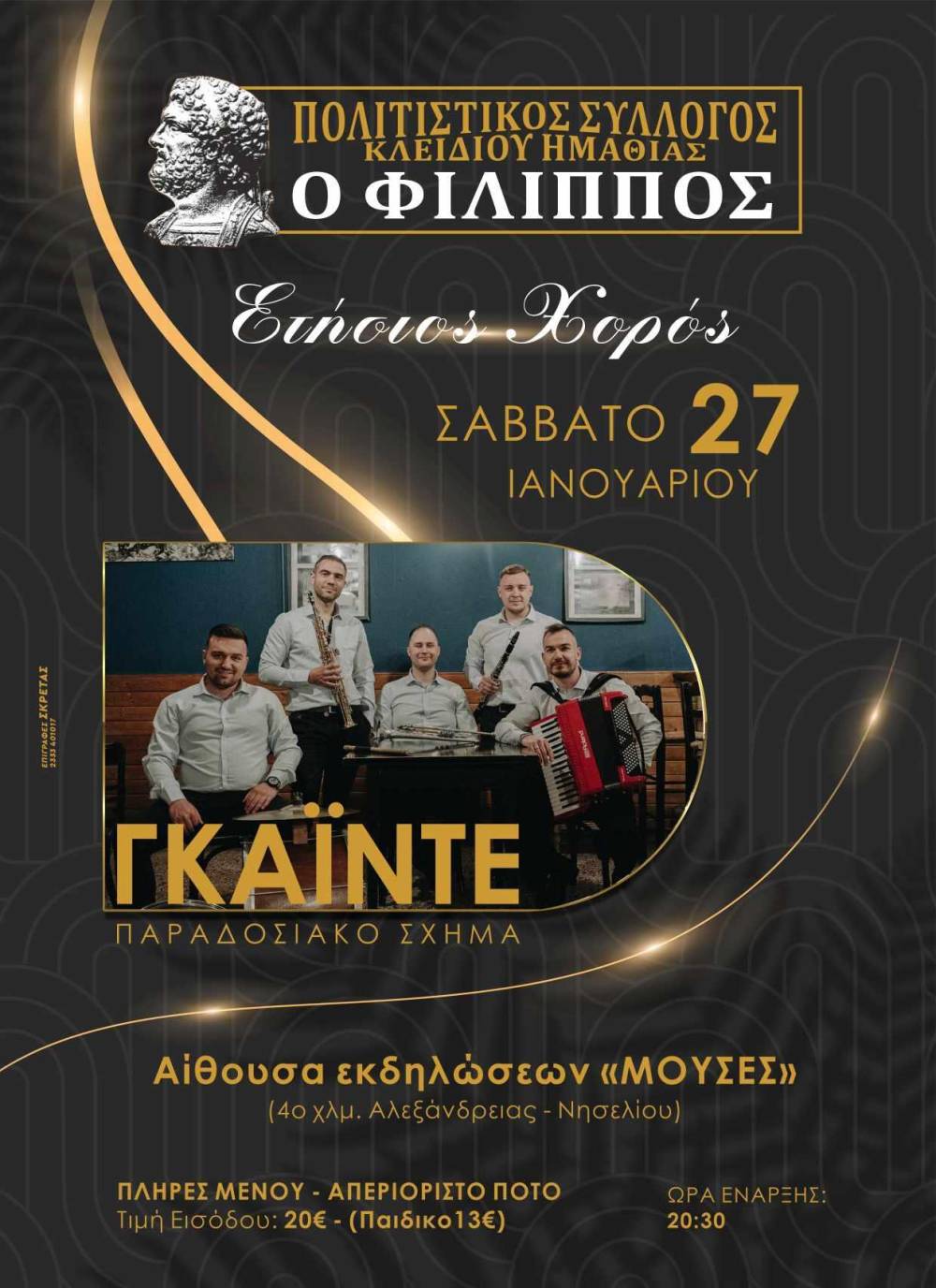 Στις 27 Ιανουαρίου ο ετήσιος χορός του πολιτιστικού συλλόγου Κλειδίου