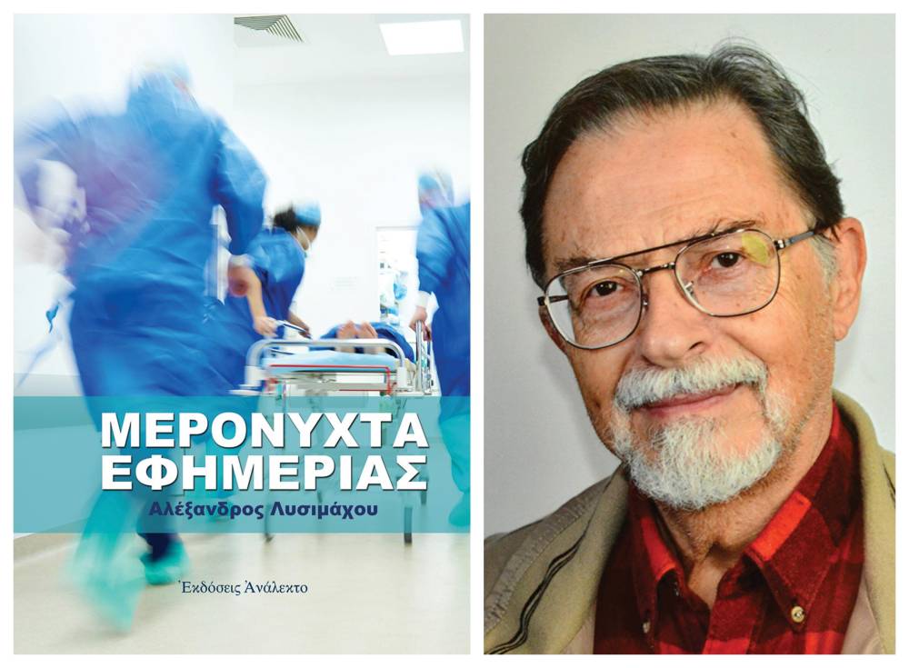Παρουσίαση του βιβλίου «Μερόνυχτα Εφημερίας» του Αλέξανδρου Λυσιμάχου στη Νάουσα