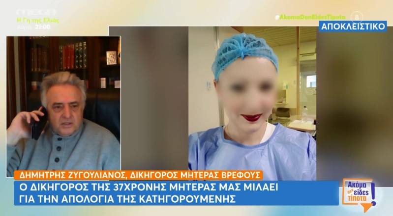Ζυγουλιάνος: «Η 37χρονη έχει διαταραγμένη νοητική συνείδηση, έχει κακοποιηθεί και στους δύο γάμους της»