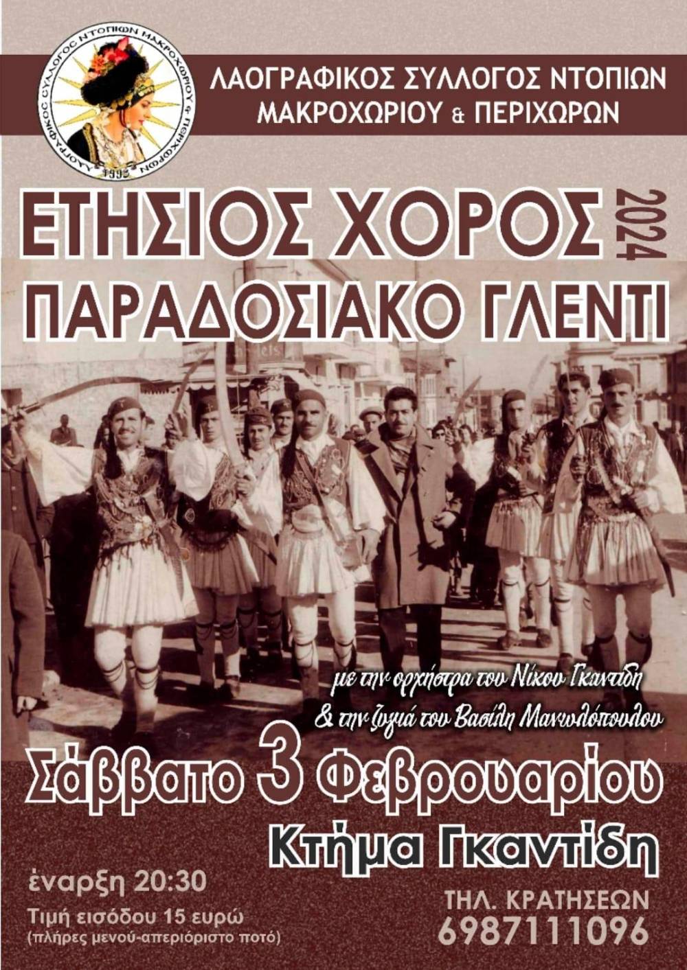 Ετήσιος χορός του Λαογραφικού Συλλόγου Ντόπιων Μακροχωρίου