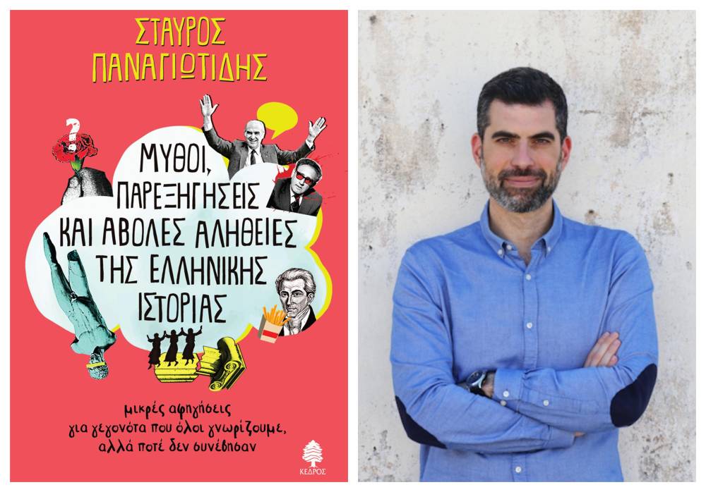 Παρουσίαση του βιβλίου του Σταύρου Παναγιωτίδη ‘Μύθοι, παρεξηγήσεις και άβολες αλήθειες της ελληνικής ιστορίας’ στην Βέροια