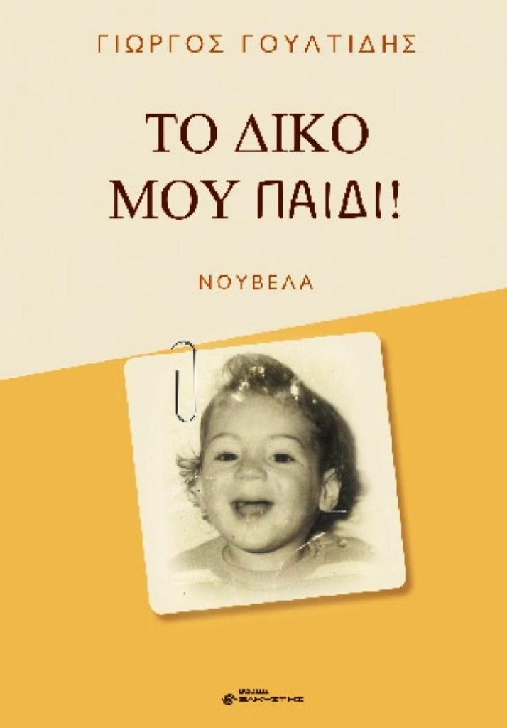 Παρουσίαση του βιβλίου «Το δικό μου παιδί» στο Αναγνωστήριο της Δημοτικής Βιβλιοθήκης Νάουσας