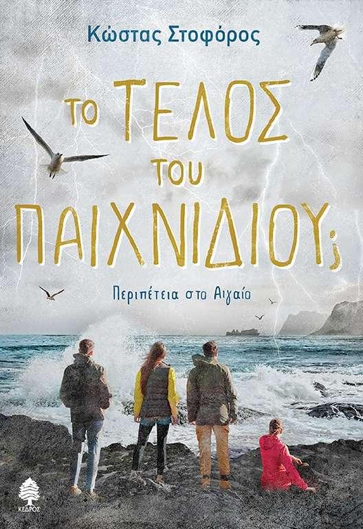 Το νέο βιβλίο του Κώστα Στοφόρου θα παρουσιαστεί στην Δημόσια Βιβλιοθήκη της Βέροιας