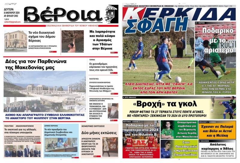 Τα πρωτοσέλιδα των εφημερίδων “Βέροια” και “Κερκίδα”