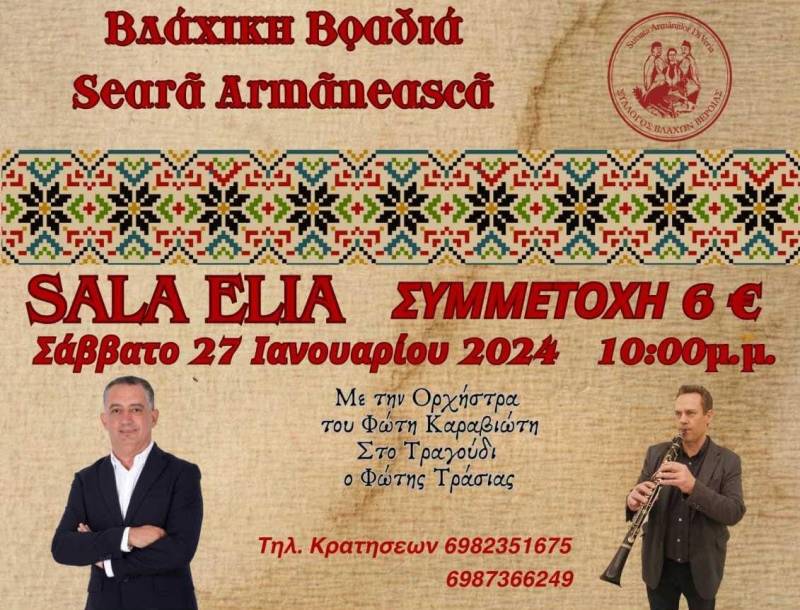 Βλάχικη βραδιά διοργανώνει ο Σύλλογος Βλάχων Βέροιας