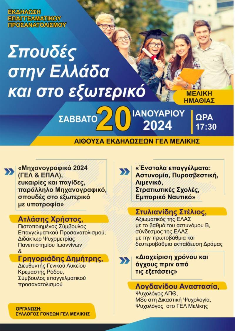 Εκδήλωση επαγγελματικού προσανατολισμού το Σάββατο στο ΓΕΛ Μελίκης