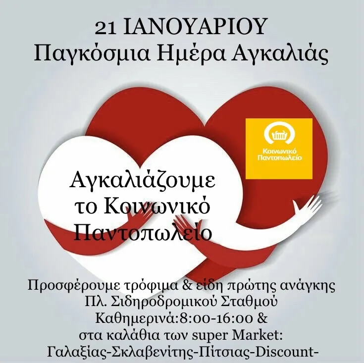 “Παγκόσμια Ημέρα Αγκαλιάς” – Κάλεσμα για συλλογή τροφίμων από το Κοινωνικό Παντοπωλείο του Δήμου Αλεξάνδρειας