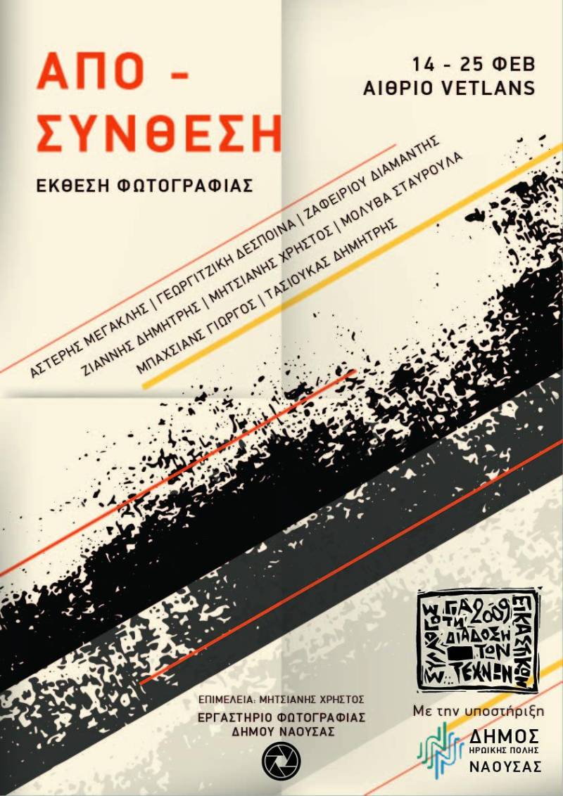 Έκθεση φωτογραφίας “Αποσύνθεση” με δράσεις πειραματικής μουσικής από το Εργαστήριο Φωτογραφίας και τον Σύλλογο για τη Διάδοση των Εικαστικών Τεχνών
