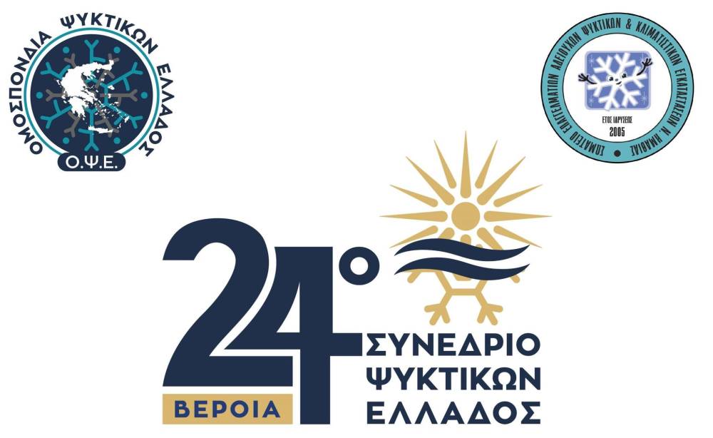 Το 24ο Συνέδριο Ψυκτικών Ελλάδος το Σάββατο στην Βέροια