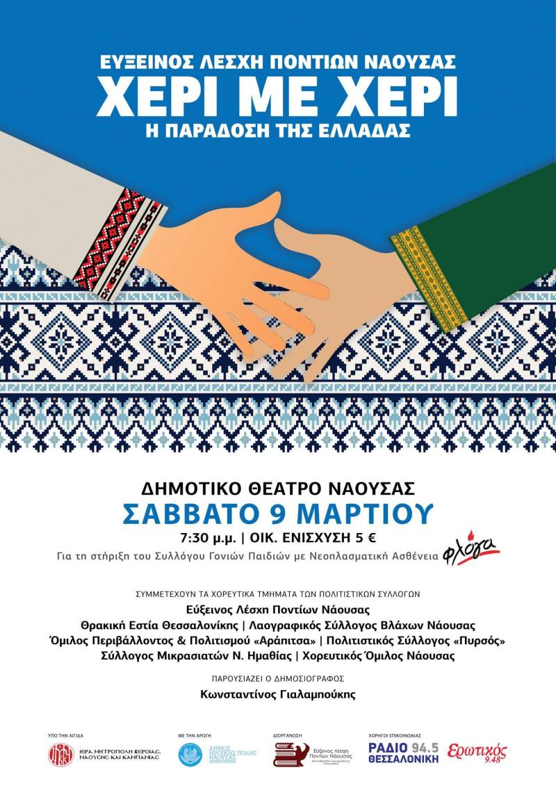 Μουσικοχορευτική παράσταση φιλανθρωπικού χαρακτήρα θα διοργανώσει η Εύξεινος Λέσχη Νάουσας