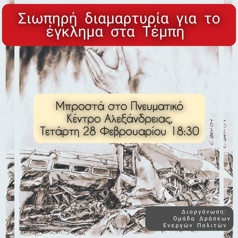 Σιωπηρή διαμαρτυρία στην Αλεξάνδρεια για τα Τέμπη