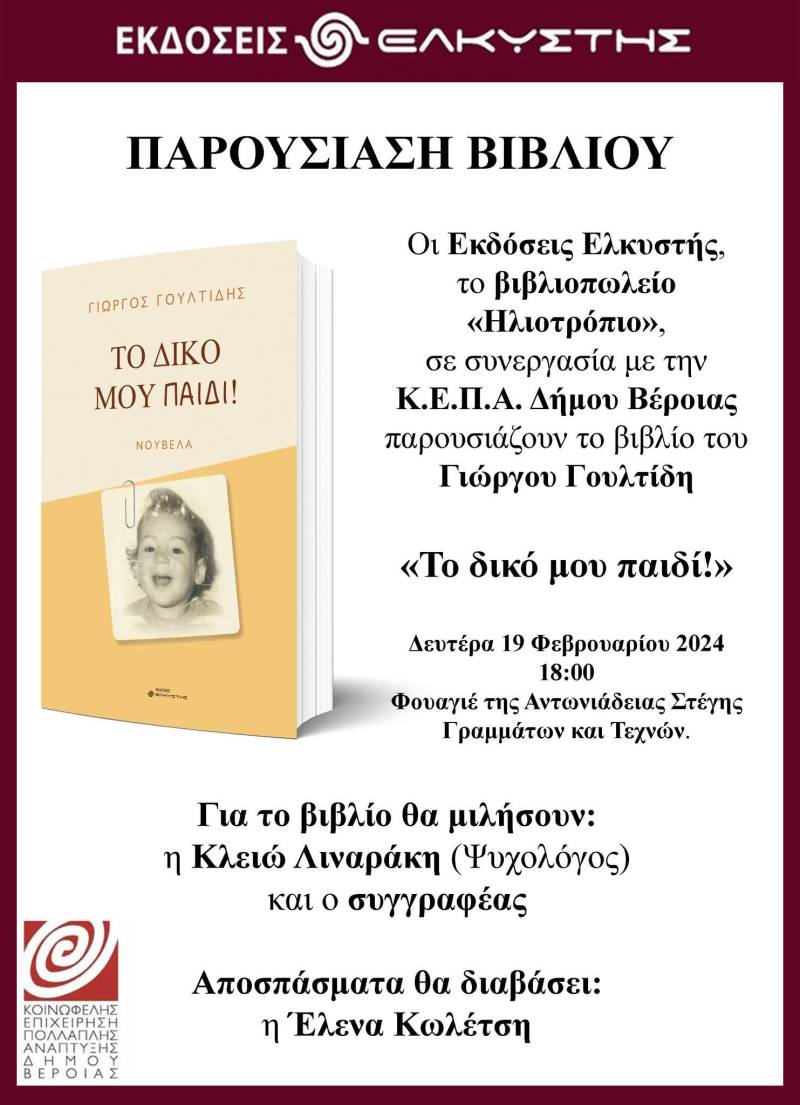 Το βιβλίο του Γ. Γουλτίδη «Το δικό μου παιδί!» θα παρουσιαστεί στην Βέροια