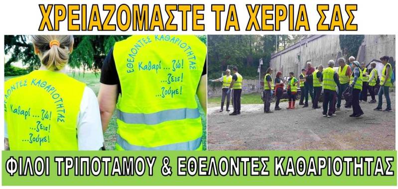 Εθελοντικός καθαρισμός του Τριποτάμου την Κυριακή