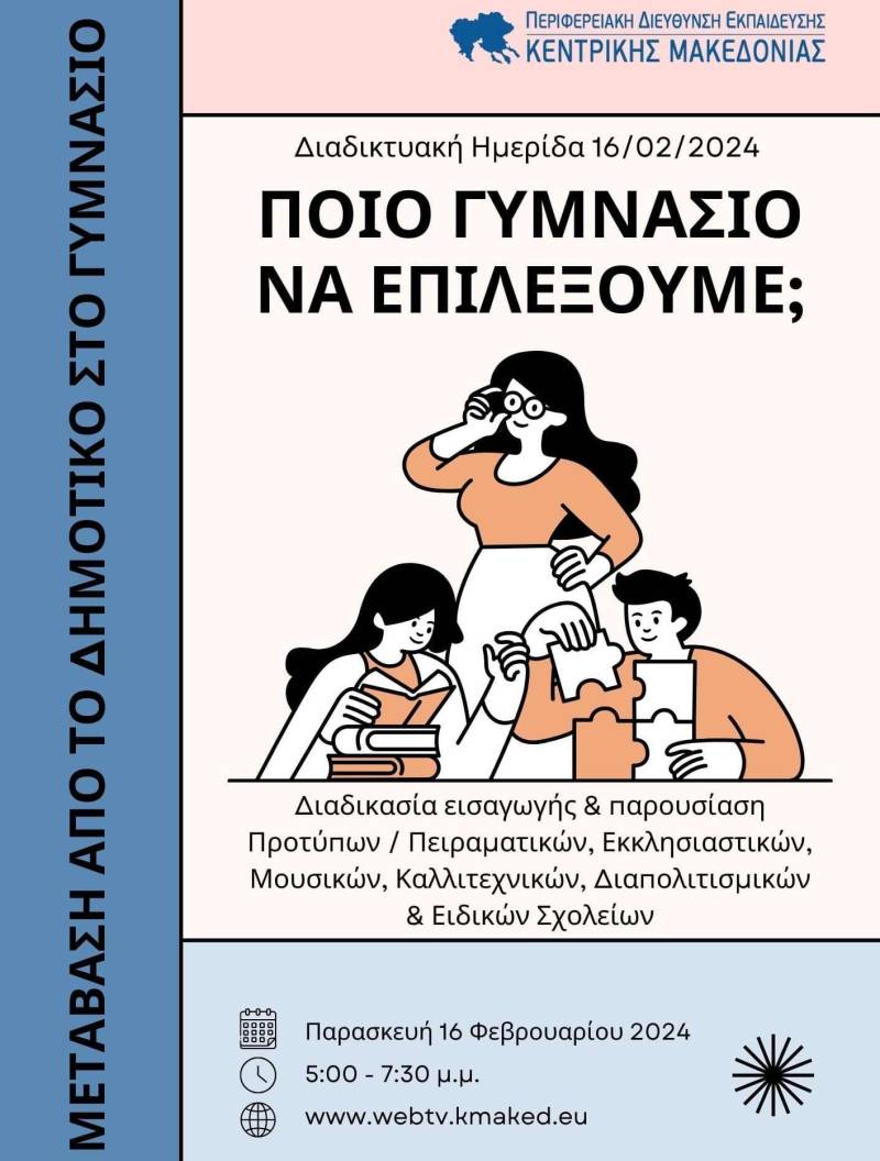 «H Μετάβαση από το Δημοτικό στο Γυμνάσιο»: Διαδικτυακή ενημερωτική ημερίδα σχολικού επαγγελματικού προσανατολισμού