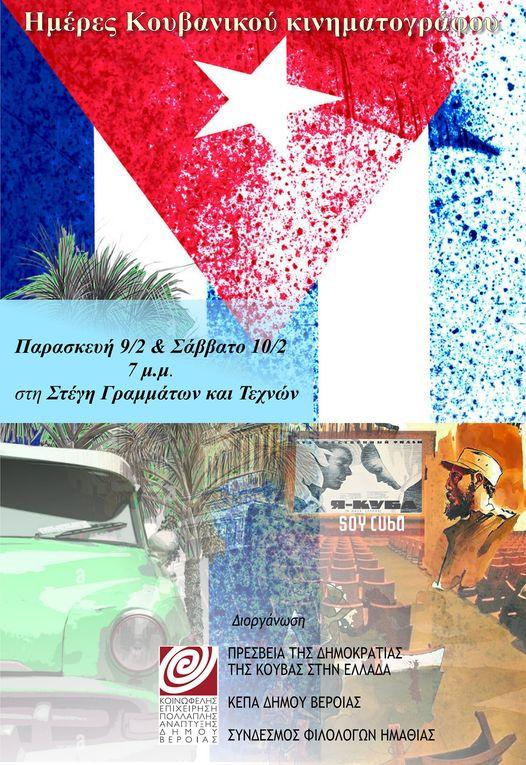 Ημέρες Κουβανικού κινηματογράφου στην Βέροια