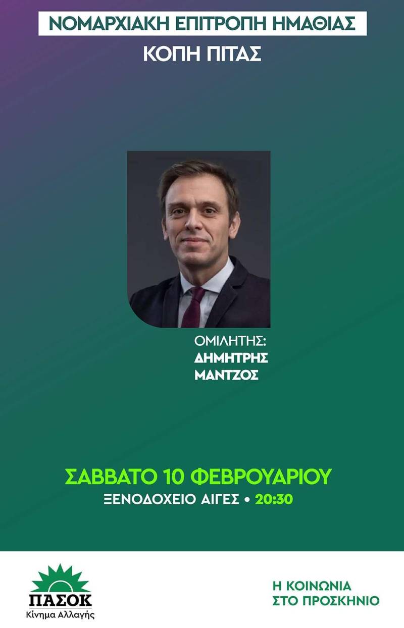 Το Σάββατο η βασιλόπιτα του ΠΑΣΟΚ Ημαθίας