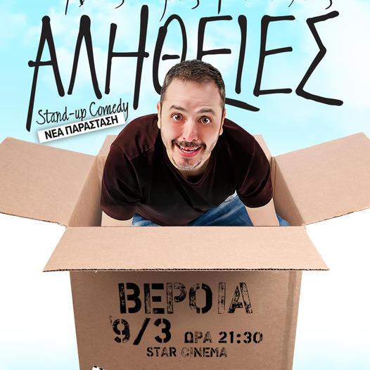 Ο Αλέξανδρος Τσουβέλας έρχεται στην Βέροια με την παράσταση “Αλήθειες”