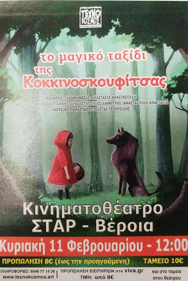 Η παιδική παράσταση “Το μαγικό ταξίδι της Κοκκινοσκουφίτσας” την Κυριακή στην Βέροια