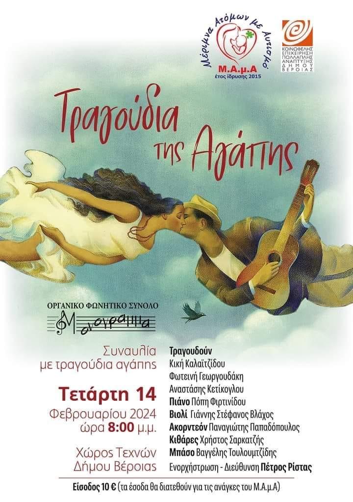 Στις 14 Φεβρουαρίου στο Χώρο Τεχνών με ‘Τραγούδια της Αγάπης’ για τη Μ.Α.μ.Α