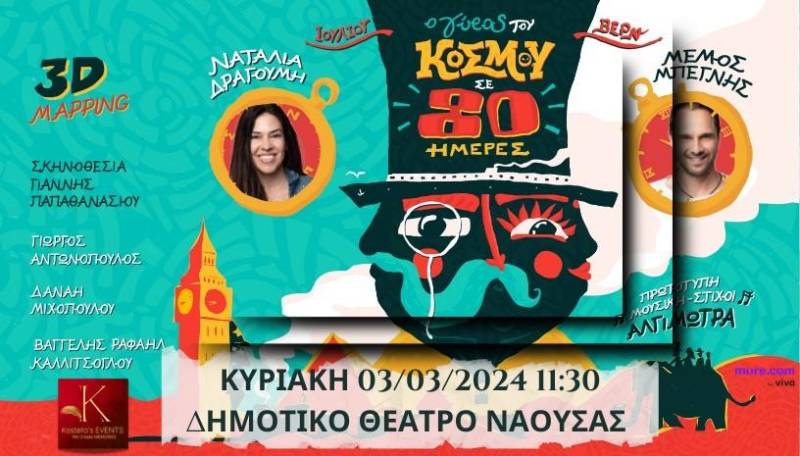 Η παράσταση «Ο Γύρος του Κόσμου σε 80 ημέρες» έρχεται στη Νάουσα