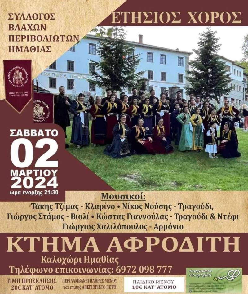 Το Σάββατο 2 Μαρτίου ο χορός του Συλλόγου Βλάχων Περιβολιωτών Ημαθίας