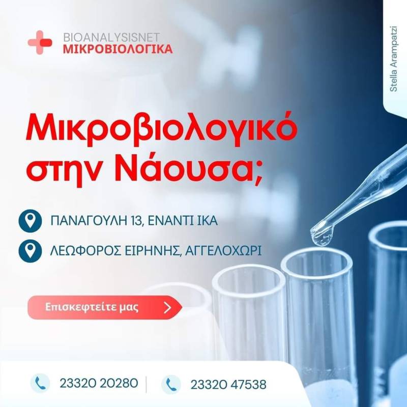 Το Τεστ Εντερικού Μικροβιώματος μικροβιολογικό εργαστήρι BioAnalysisnet της Στέλλας Αραμπατζή