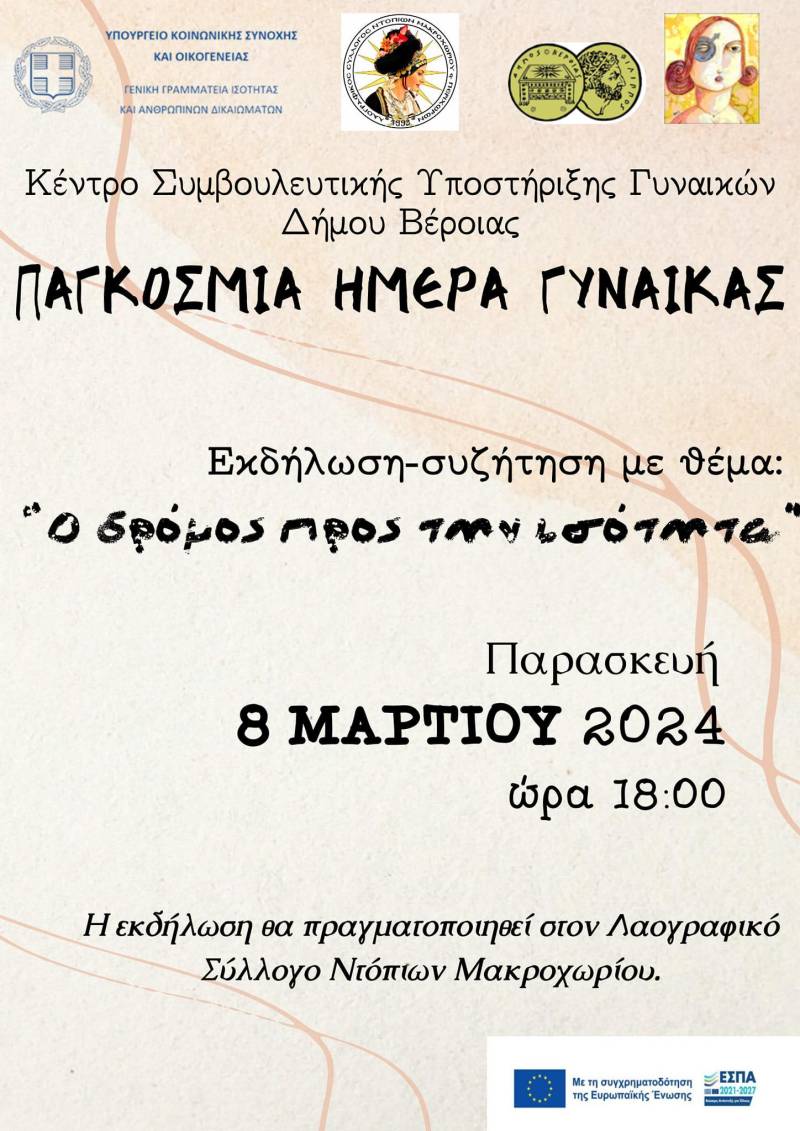 Δράση του Συμβουλευτικού Κέντρου Γυναικών και του Λαογραφικού Συλλόγου Ντόπιων Μακροχωρίου με αφορμή την Παγκόσμια Ημέρα Γυναίκας