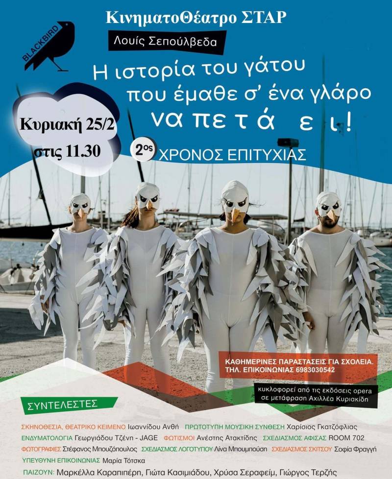 Η παιδική παράσταση “Η ιστορία του γάτου που έμαθε σ’ ένα γλάρο να πετάει” έρχεται στην Βέροια