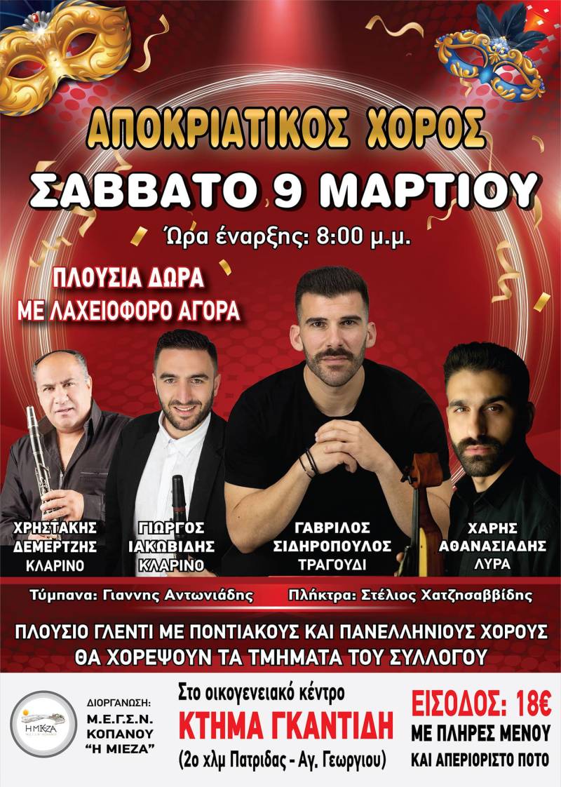 Αποκριάτικο χορό θα διοργανώσει η “Μίεζα” Κοπανού