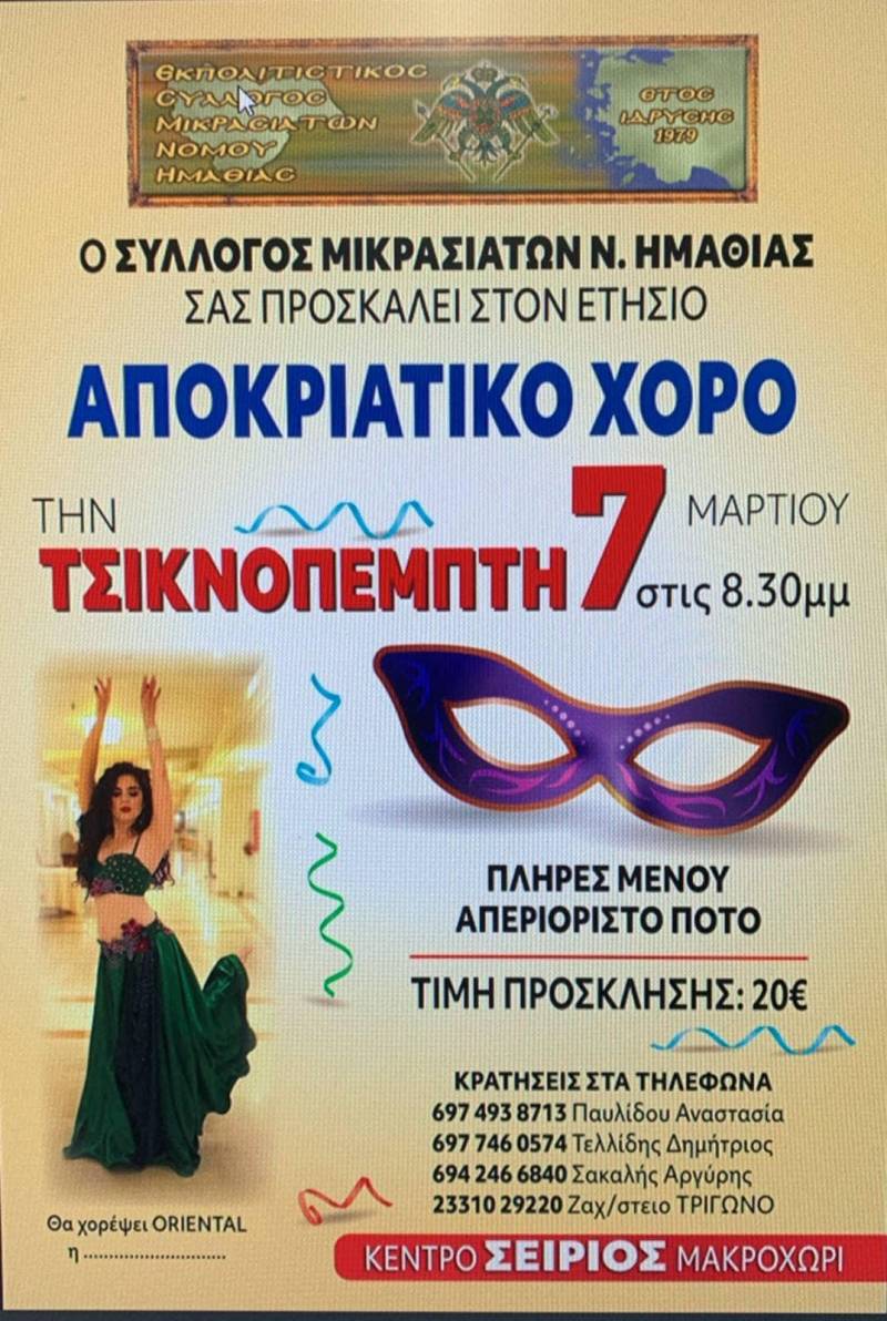Ο Σύλλογος Μικρασιατών θα διοργανώσει αποκριάτικο χορό