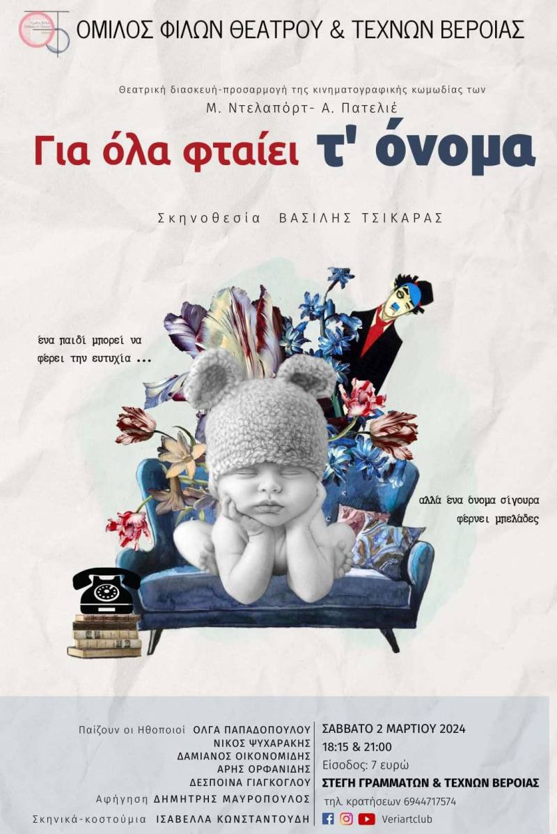 Το έργο “Για όλα φταίει τ’ όνομα” θα ανεβάσει ο Όμιλος Φίλων Θεάτρου Βέροιας