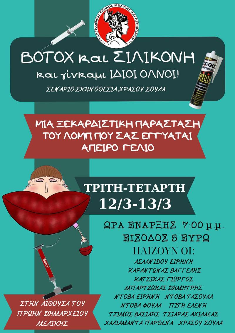 Την ξεκαρδιστική παράσταση “Botox και σιλικόνη και γίνκαμι ίδιοι όλνοι” θα ανεβάσει ο Λαγραφικός Όμιλος Μελίκης