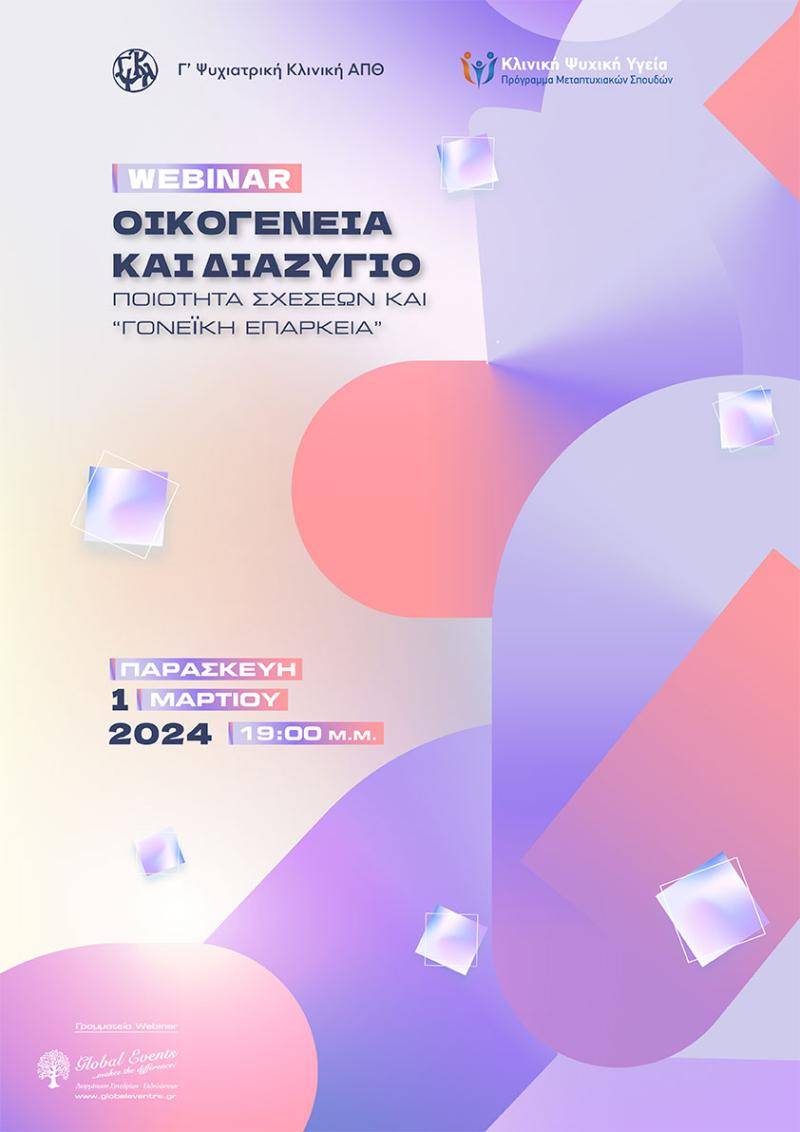 Webinar Οικογένεια και Διαζύγιο: Ποιότητα Σχέσεων και “Γονεϊκή Επάρκεια”