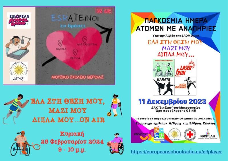 Έλα στη θέση μου, μαζί μου, δίπλα μου…on air