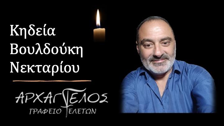 Κοινωνικά: Πέθανε ο Νεκτάριος Βουλδούκης