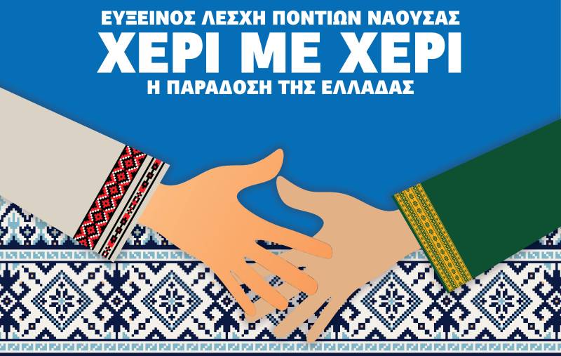 “Χέρι με χέρι, η παράδοση της Ελλάδας”: Μουσικοχορευτική εκδήλωση από την Εύξεινο Λέσχη Νάουσας